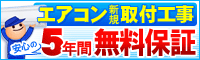 エアコン セット購入がお得！