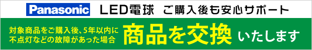 パナソニック LED電球交換保証