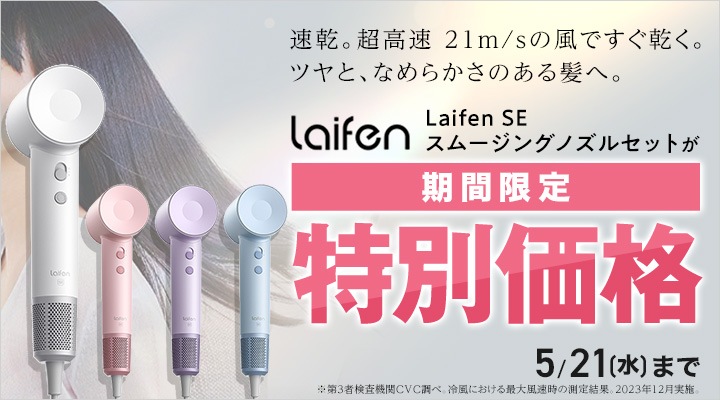 Laifen SE ドライヤー オーキッドカラー 【箱無し】
