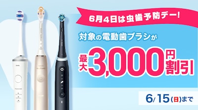 電動歯ブラシフェア