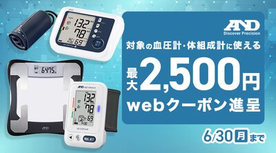 A&D 健康家電 クーポン