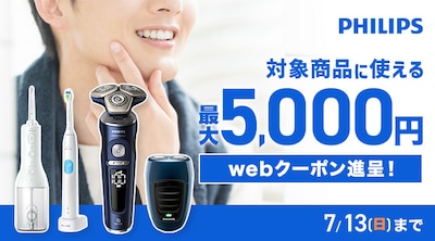 フィリップス　クーポン