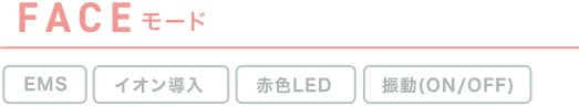 FACEモード