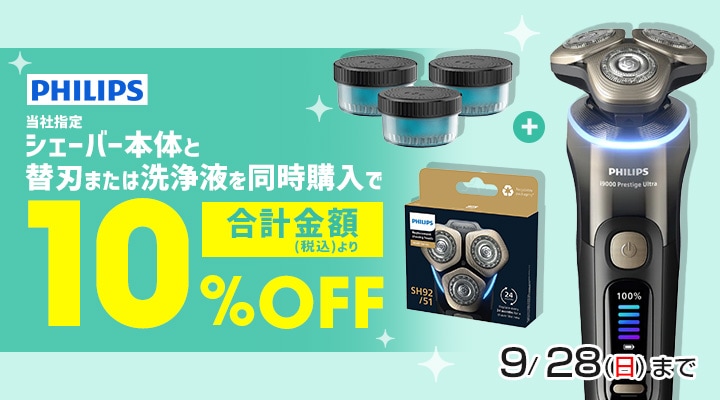 フィリップス製品まとめ買いでオトク!!