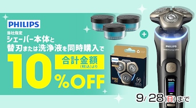 フィリップスまとめ割　シェーバー