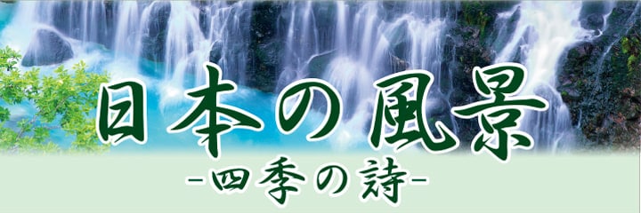 日本の風景