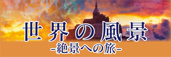 世界の風景