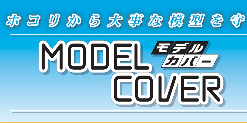 モデルカバー