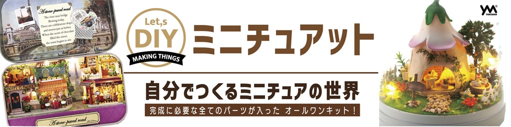 ミニチュアット