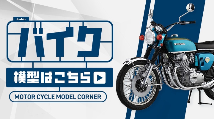 1/6 オートバイシリーズ No.20 Honda CB750F【16020】 | Joshin web 