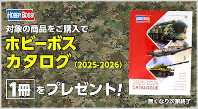 ホビーボスプレゼントキャンペーン