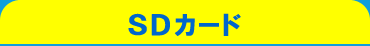 SDカードの種類