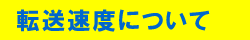 転送速度について