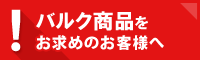 バルク商品をお求めの前にこちらをご覧ください