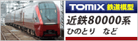 2020年06月11日トミックス・トミーテック予約開始商品