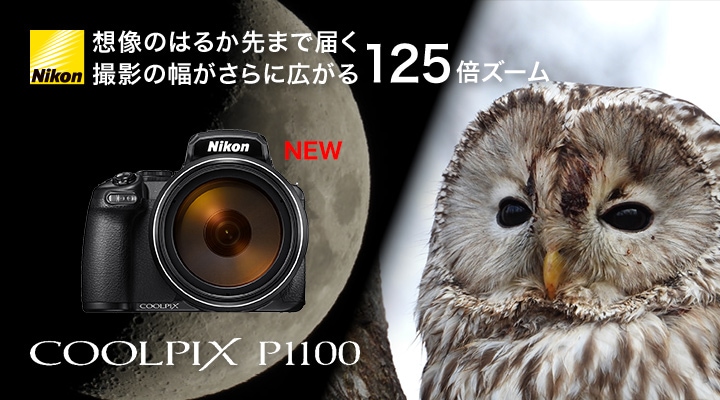 デジタルカメラ「COOLPIX P1100」 | ニコン | P1100(ニコン