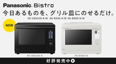 Bistro スチームオーブンレンジ 新製品