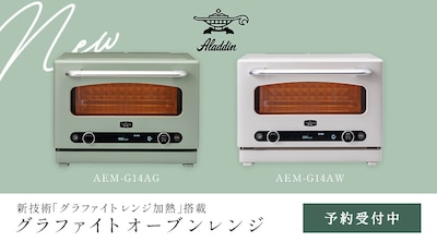 アラジン新製品 グラファイトオーブンレンジ