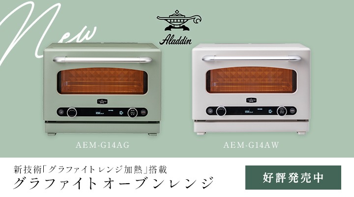 アラジン AEM-G14AW グラファイトオーブンレンジ 22L ホワイト アラジン グラファイトオーブンレンジ｜AEM-G14AW｜[通販