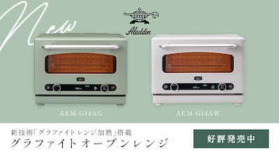 アラジン新製品 グラファイトオーブンレンジ