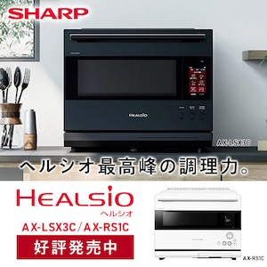 シャープ　ヘルシオ新製品
