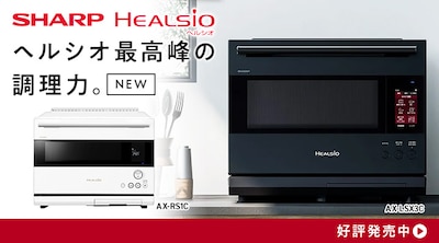 シャープ　ヘルシオ新製品