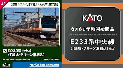 6月発売カトー新製品 E233系中央線(T編成・グリーン車組込)　など