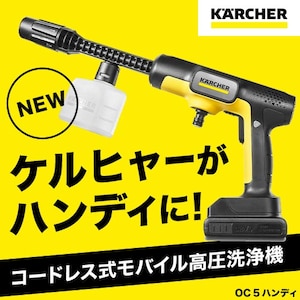 KARCHER　OC5 HANDY CB