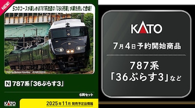 カトー新製品