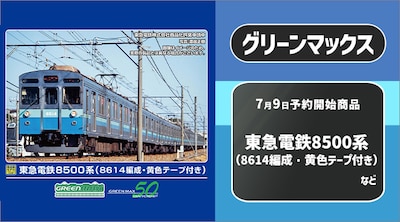 グリーンマックス新製品