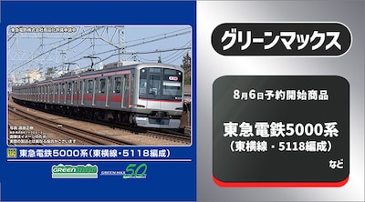 グリーンマックス新製品