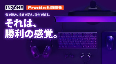 SONY INZONEｘ Fnatic 共同開発ゲーミングギア 