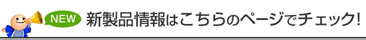 新製品情報はこちらのページでチェック!