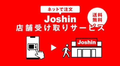 �D���ȃ^�C�~���O�Ŏ󂯎���I�@����������Joshin�X�܎󂯎��T�[�r�X
