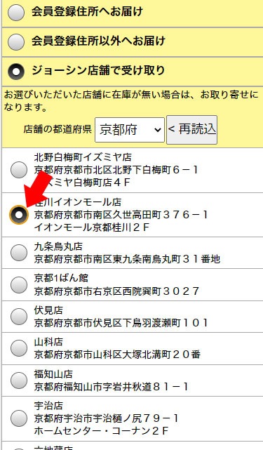 Joshin Webショップで注文 ジョーシン店舗で受取りサービス