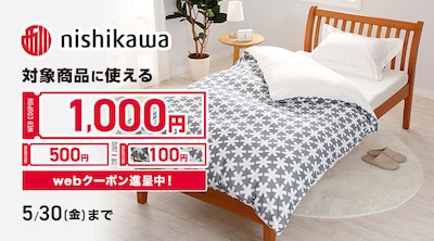 西川 クーポン