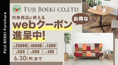 不二貿易 家具クーポン