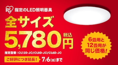アイリスオーヤマ　照明全畳数同価格