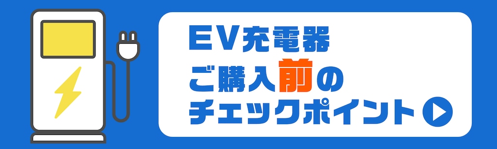 EV�[�d�� ���w���O�̃`�F�b�N�|�C���g 