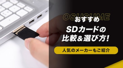 �y�������߁zSD�J�[�h�̔�r���I�ѕ��I�l�C�̃��[�J�[�����Љ�