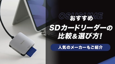 �y�������߁zSD�J�[�h���[�_�[�̔�r���I�ѕ��I�l�C�̃��[�J�[�����Љ�