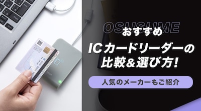 �y�������߁zIC�J�[�h���[�_�[�̔�r���I�ѕ��I�l�C�̃��[�J�[�����Љ�