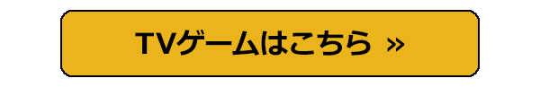 TVゲームはこちら