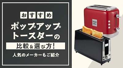 �y�������߁z�|�b�v�A�b�v�g�[�X�^�[�̔�r���I�ѕ��I�l�C�̃��[�J�[�����Љ�