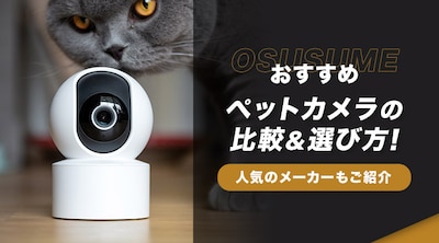 �y�������߁z�y�b�g�J�����̔�r���I�ѕ��I�l�C�̃��[�J�[�����Љ�