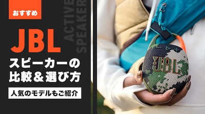 �y�������߁zJBL�̃X�s�[�J�[�̔�r���I�ѕ��I�l�C�̃��f�������Љ�