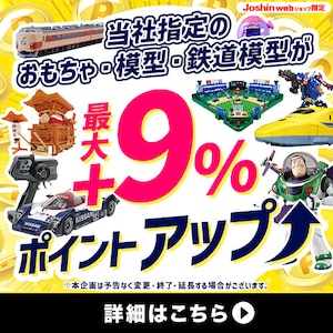 おもちゃポイントアップ