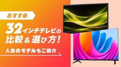�y�������߁z32�C���`�i32�^�j�e���r�̔�r���I�ѕ��I�l�C�̃��[�J�[�����Љ�