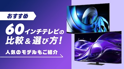 �y�������߁z60�C���`�i60�^�j�e���r�̔�r���I�ѕ��I�l�C�̃��[�J�[�����Љ�