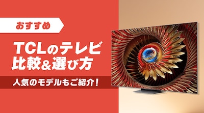 �y�������߁zTCL�̃e���r�̔�r���I�ѕ��I�l�C�̃��f�������Љ�